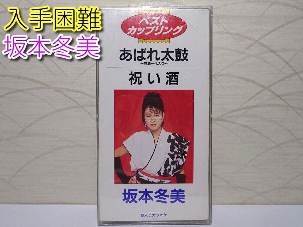 8㎝ CD 入手困難　坂本冬美 あれば太鼓　祝い酒