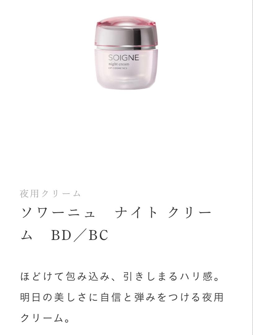 [新品未使用]SOIGNE ナイトクリーム BC 40g