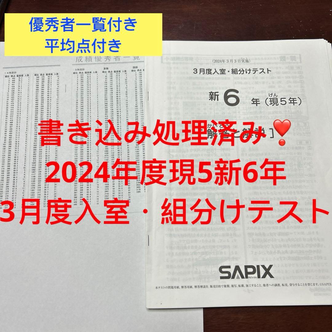㉔あ　サピックス　SAPIX 現5年新6年　3月度新学年入室・組分けテスト