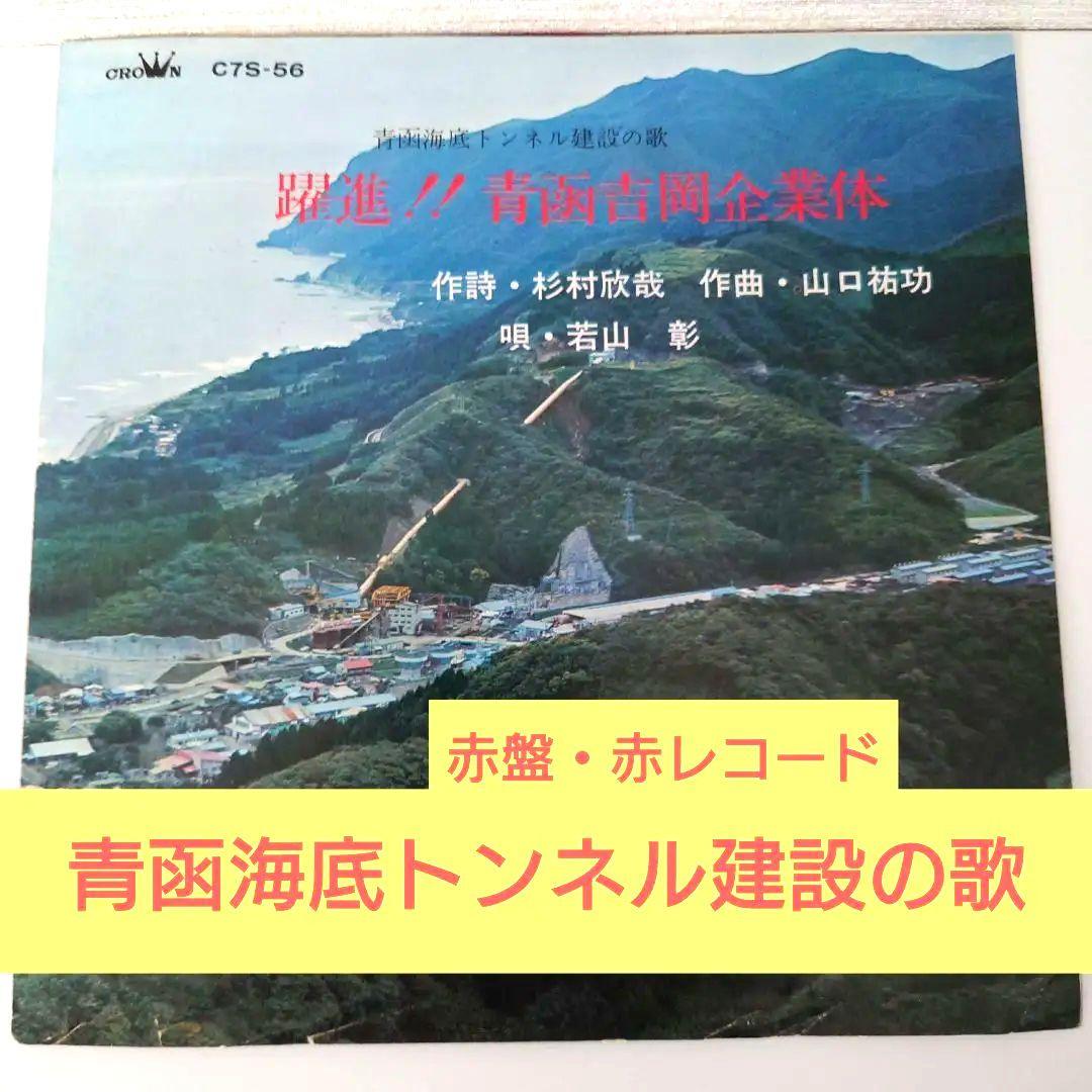 【赤盤】青函海底トンネル建設の歌『躍進!! 青函吉岡企業体』