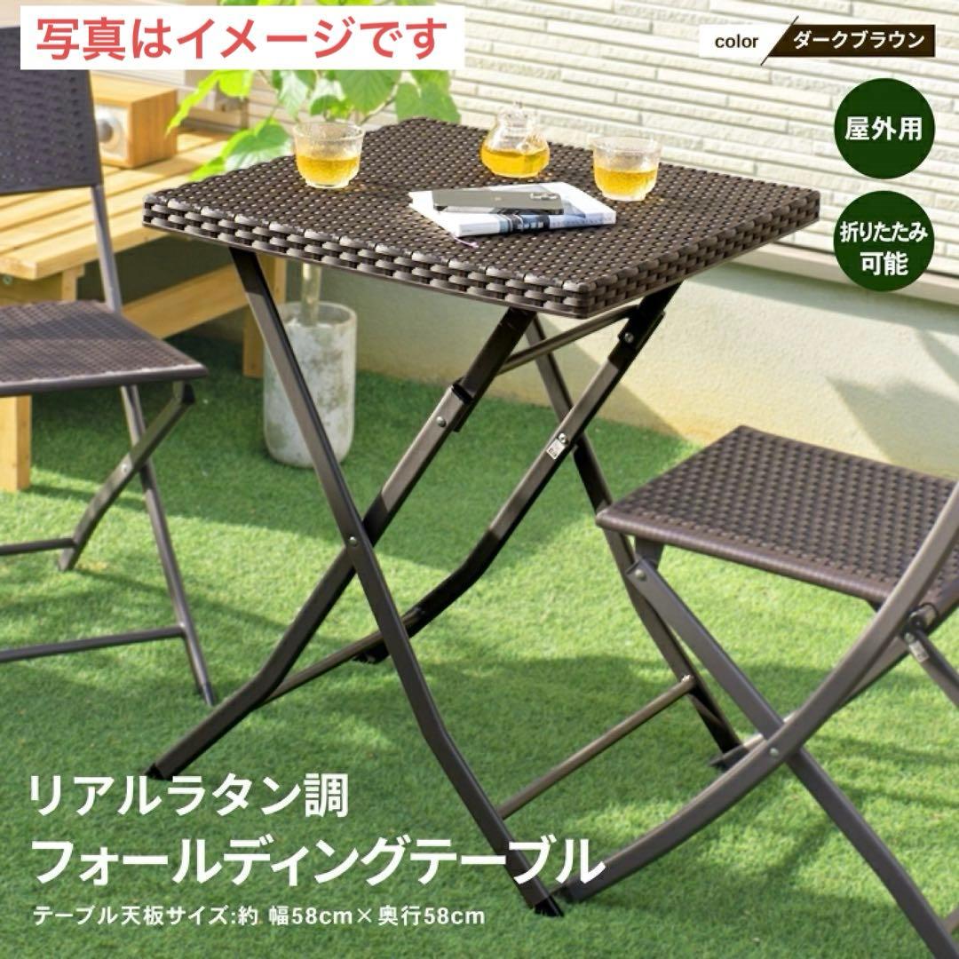あ*ん様 LIFELEX リアルラタン調 フォールディングテーブル ガーデンチェ