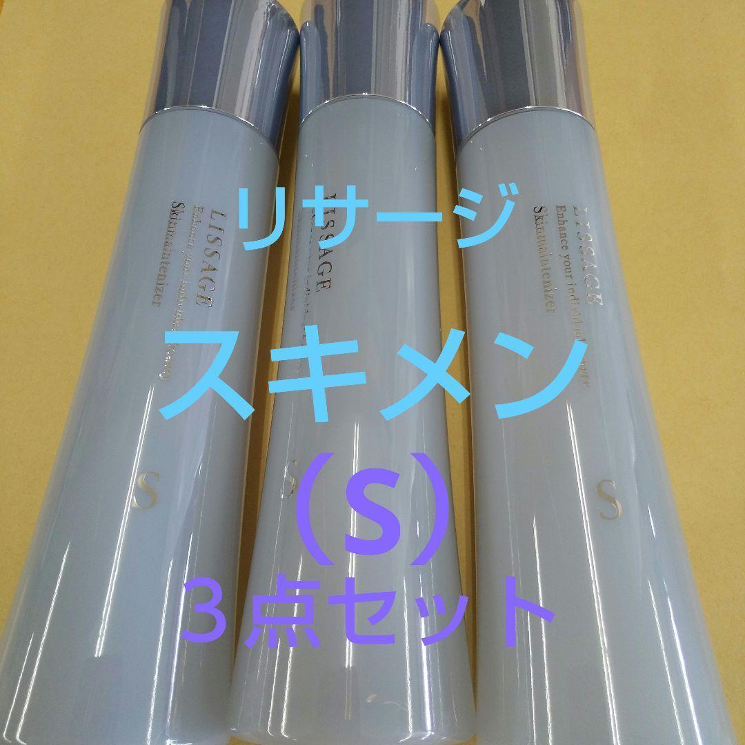 ※特別価格 新品　未使用！リサージスキンメインテナイザー（Ｓ）3本セット