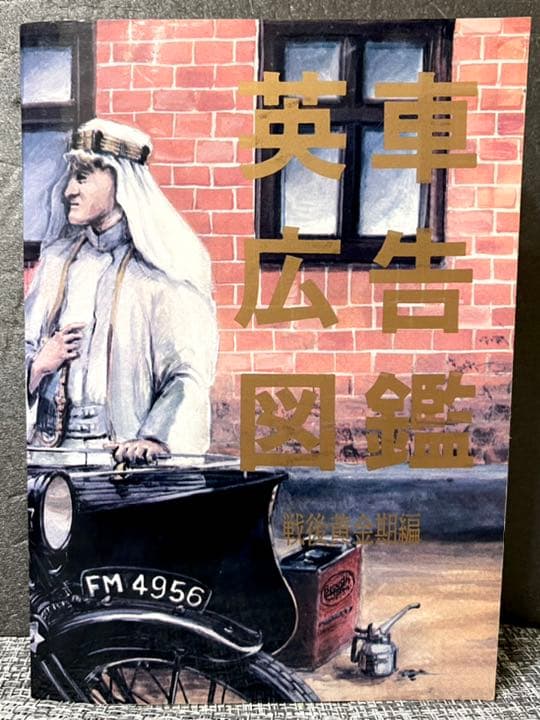 英車広告図鑑/日本二輪史研究会創立20周年記念出版