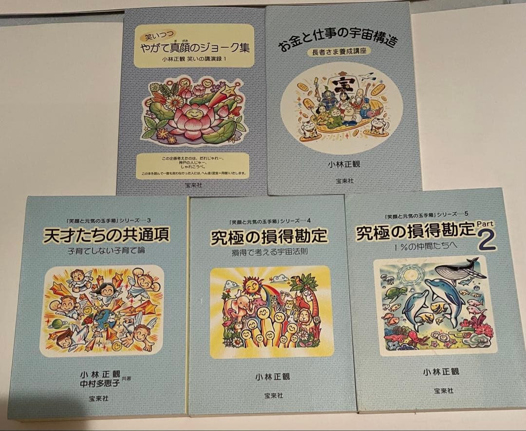 小林正観さん著書書籍「 笑顔と元気の玉手箱シリーズ1〜5」サイン入り