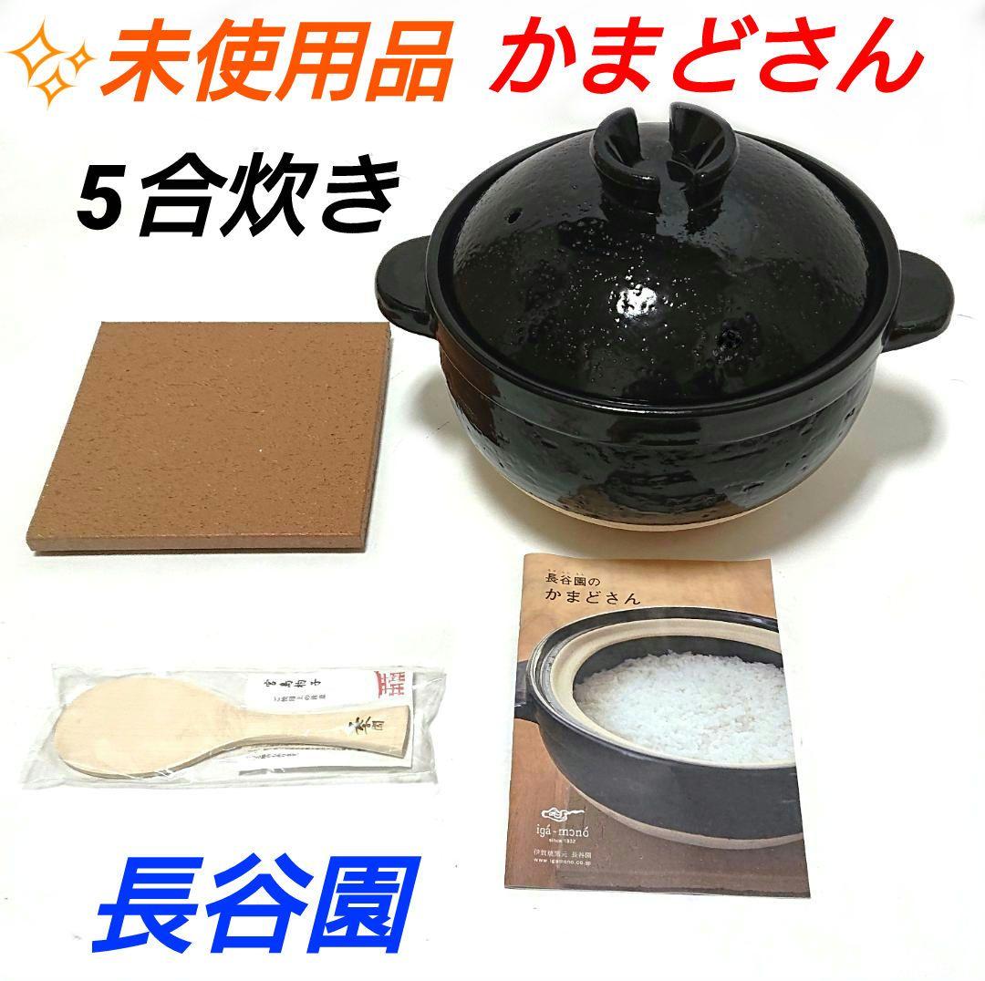 ☆未使用☆かまどさん 5合 焚き CT-03 伊賀焼土鍋 長谷園 五合