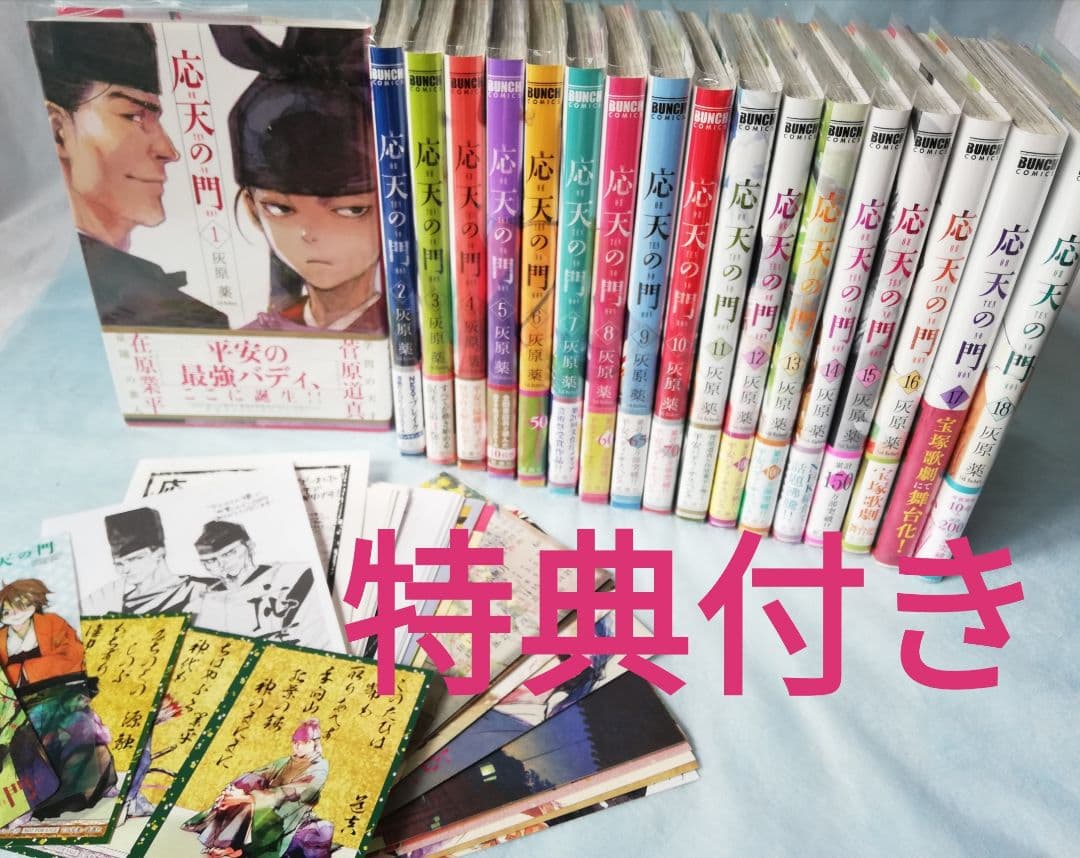 【特典付き】応天の門 1巻～18巻 灰原 薬