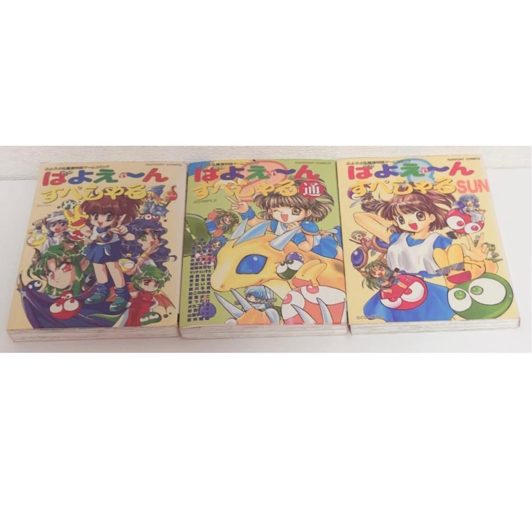 ぷよぷよ ばよえ～んすぺしゃる 全巻セット