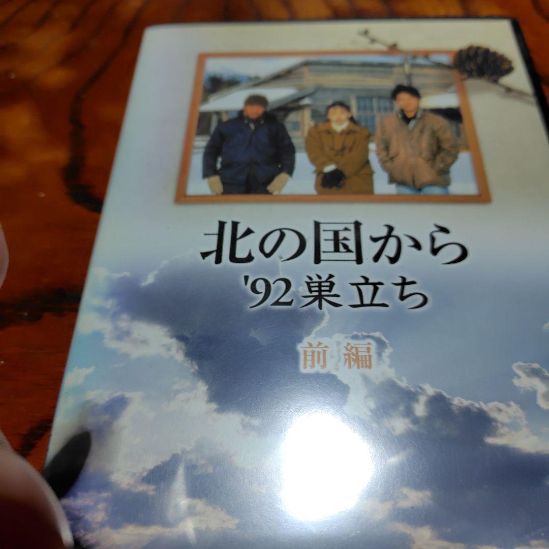 北の国から '92巣立ち 前編 DVD