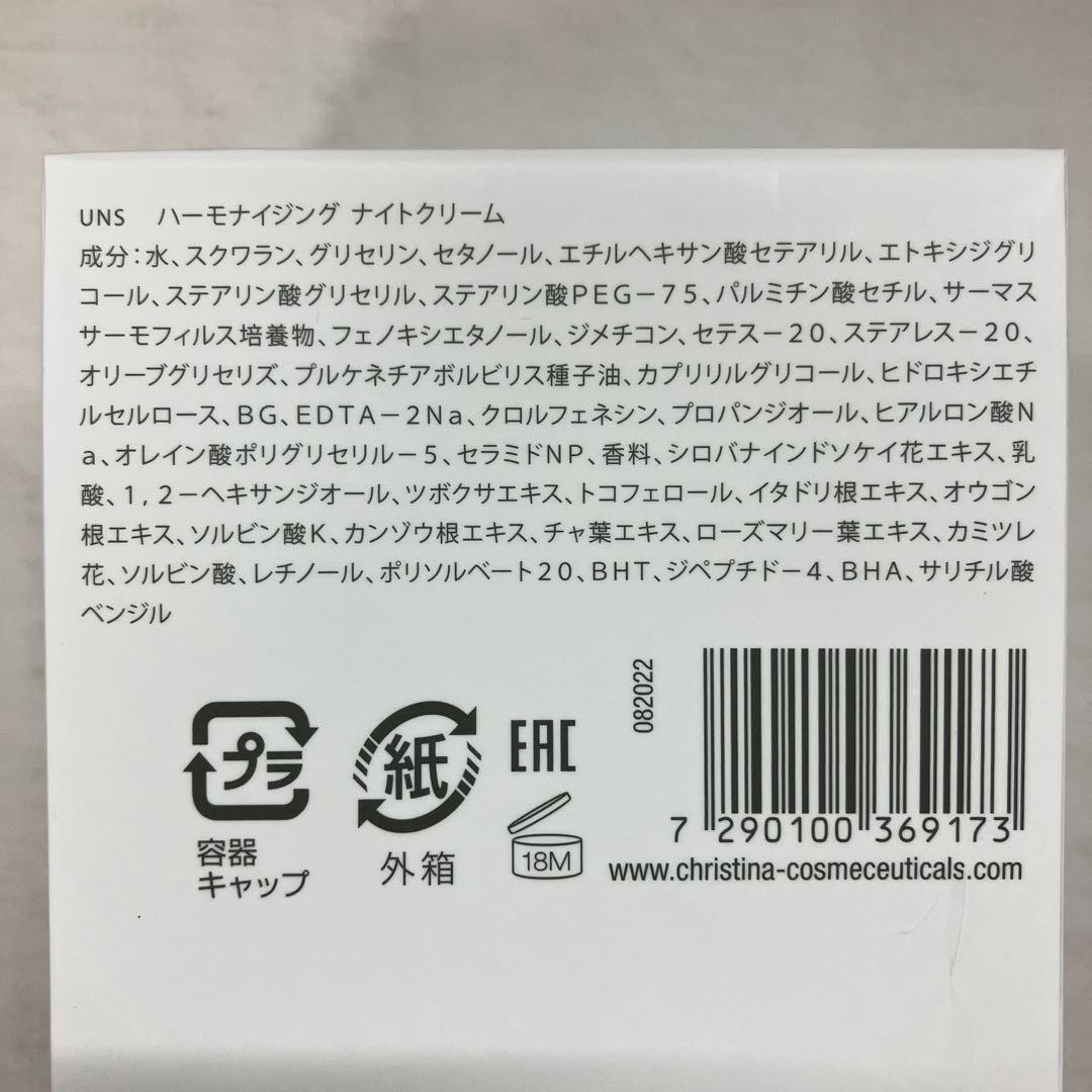 新品　クリスティーナ　アンストレス　ハーモナイジング　ナイトクリーム