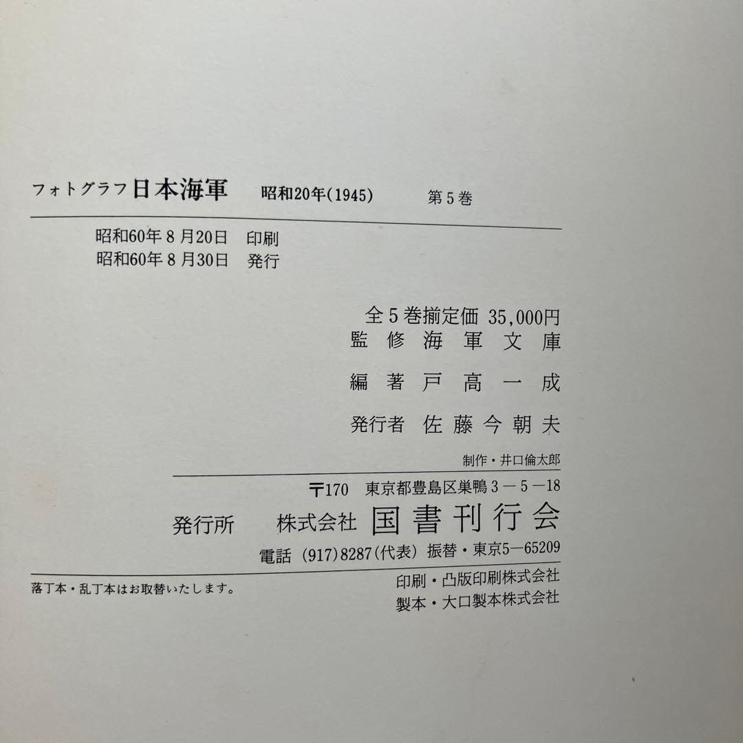 フォトグラフ日本海軍1941年〜1945年（5巻セット）