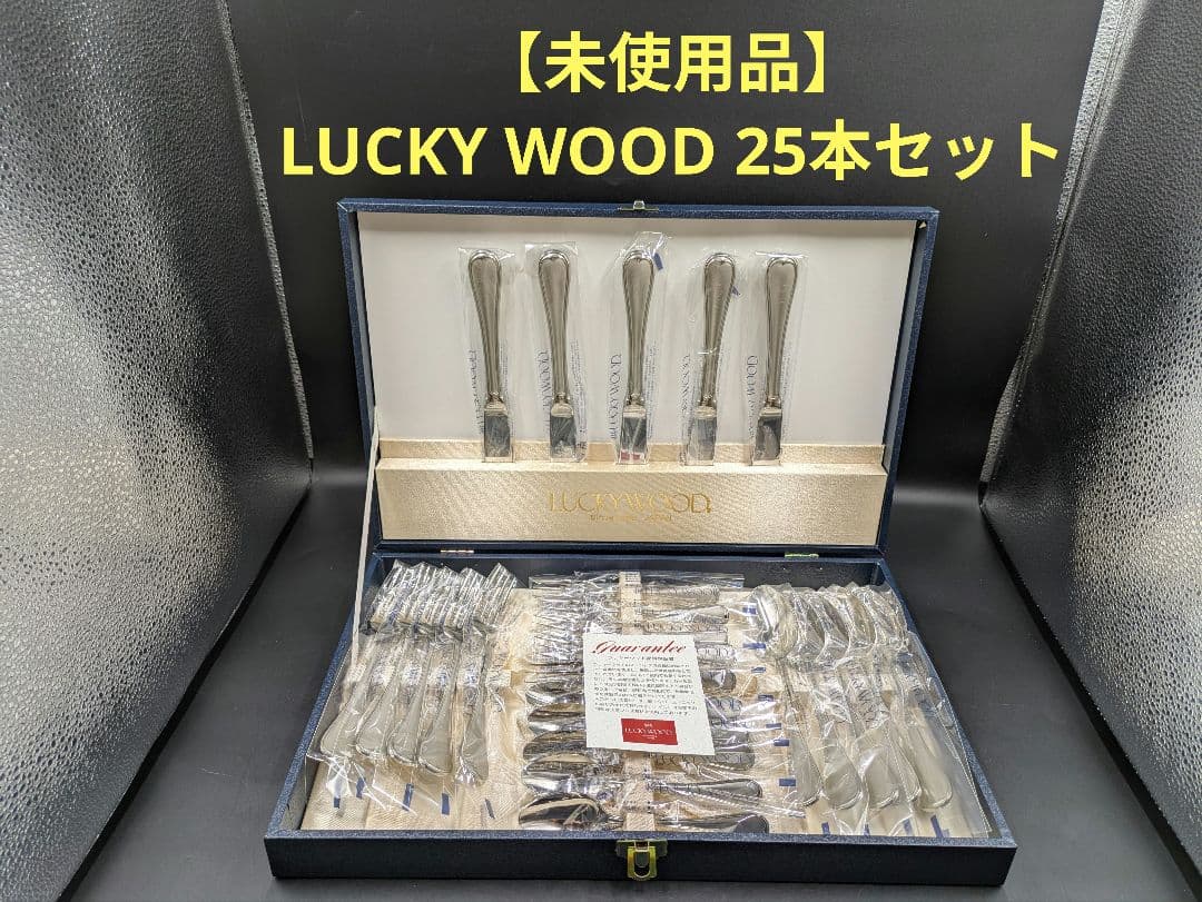 A【未使用品】LUCKY WOOD カトラリーセット 25本セット ステンレス