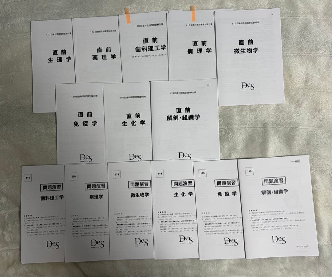 2026DES119回　歯科国試対策用　 基礎科目全て＋予測問題付き