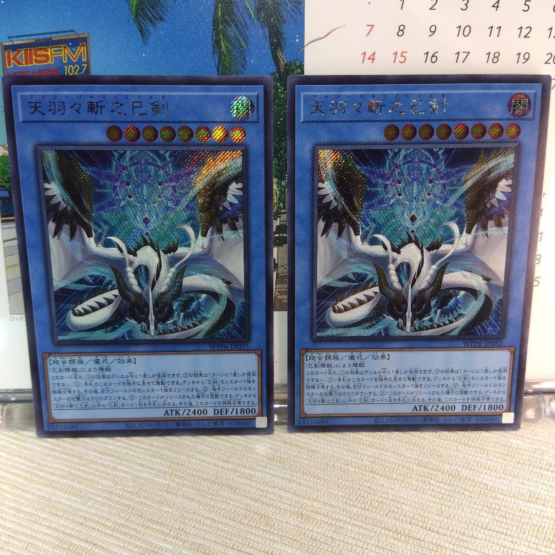 遊戯王 天羽々斬之巳剣 / シークレットレア【2枚】