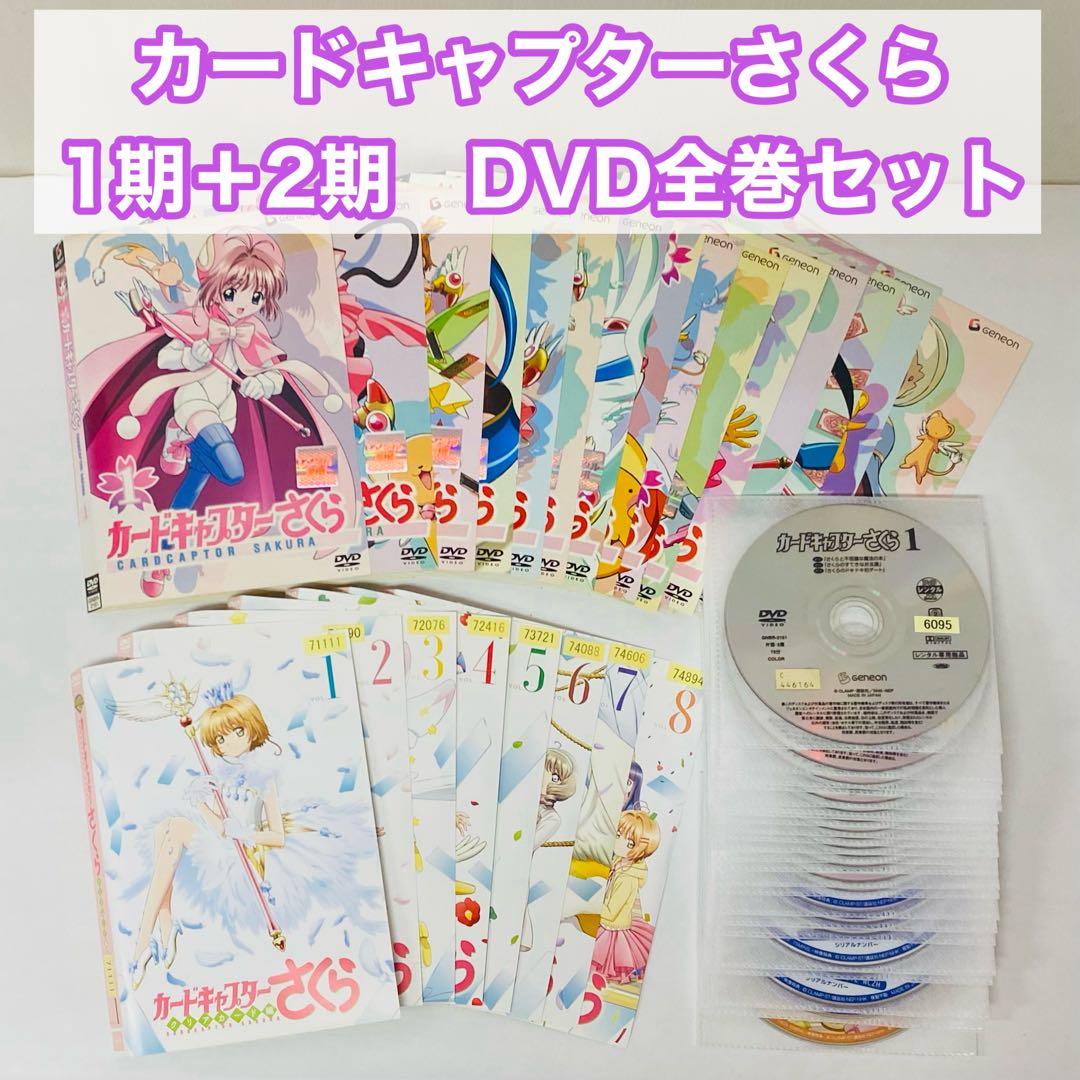 カードキャプターさくら　1期＋2期　DVD全巻セット　全23巻　クリアカード編