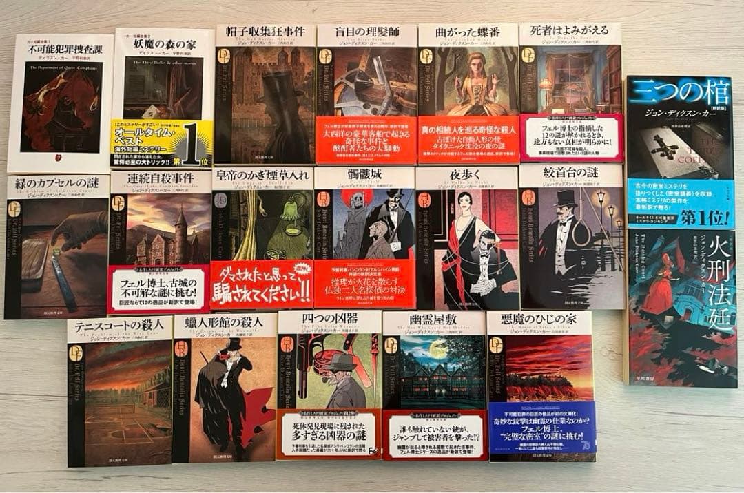 ジョン・ディクスン・カー カーター・ディクスン 25冊まとめ売り