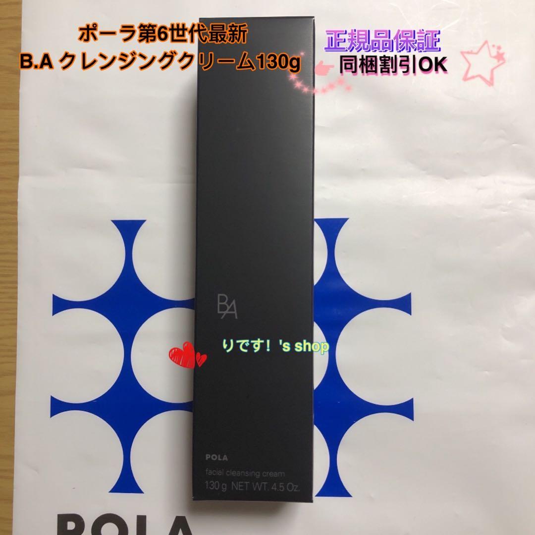 ポーラ第6世代最新 B.A クレンジングクリーム130g