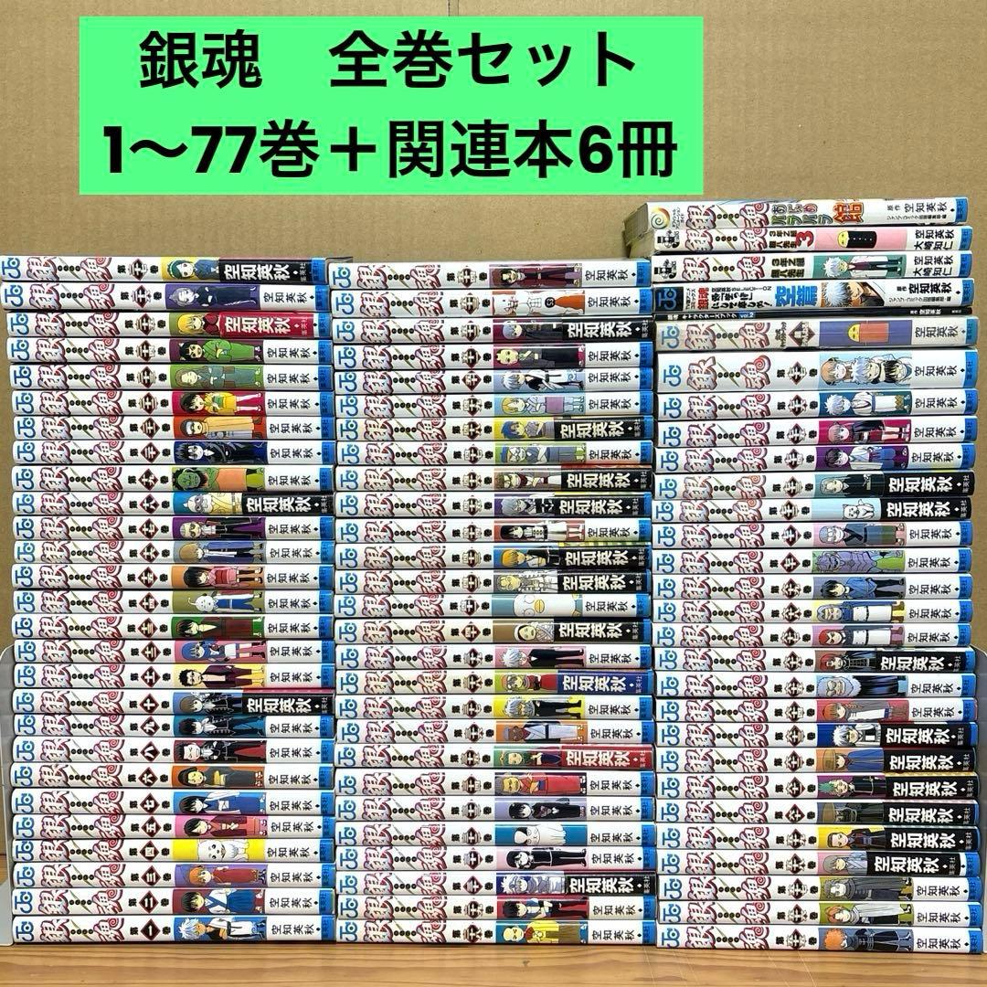 銀魂―ぎんたま　全巻セット　1〜77巻＋関連本6冊