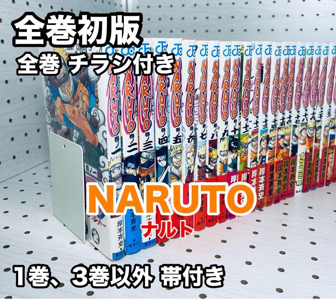 全巻初版！NARUTO 帯☆チラシ付き + おまけ