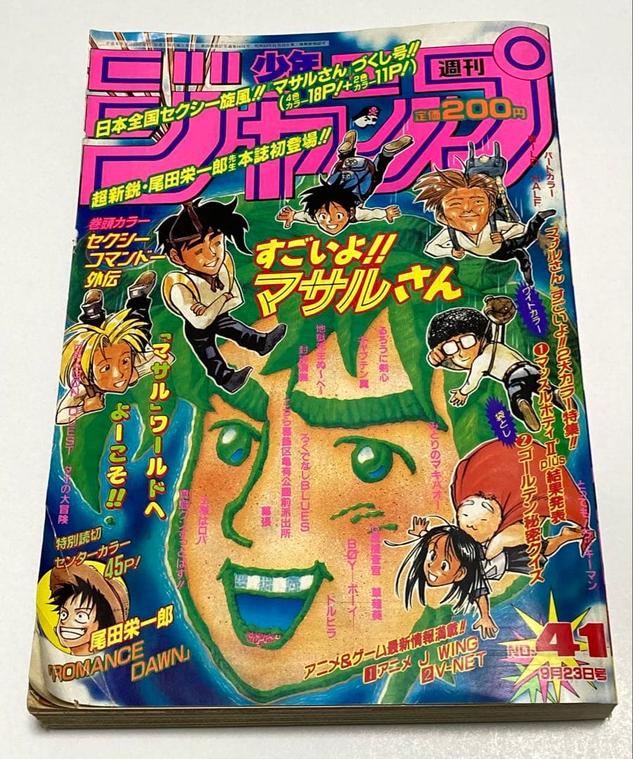 週刊少年ジャンプ　1996年　No.41 9月23日号　ロマンスドーン