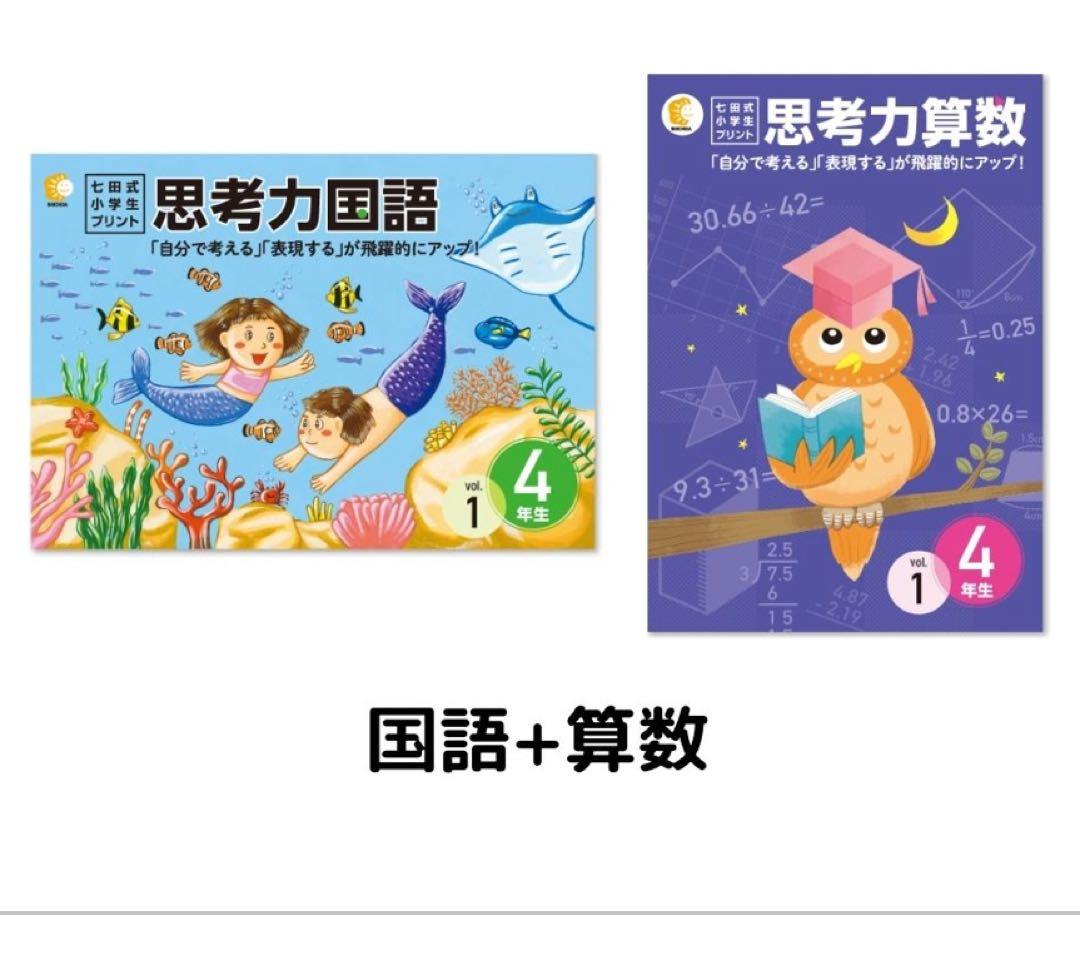【七田式】思考力算数・国語 4年生セット（書き込みあり）匿名配送