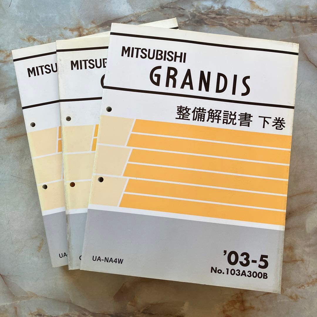 整備解説書　グランディス