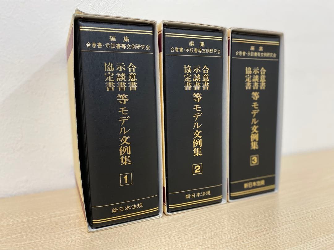 【書籍名】合意書・示談書・協定書等 モデル文例集