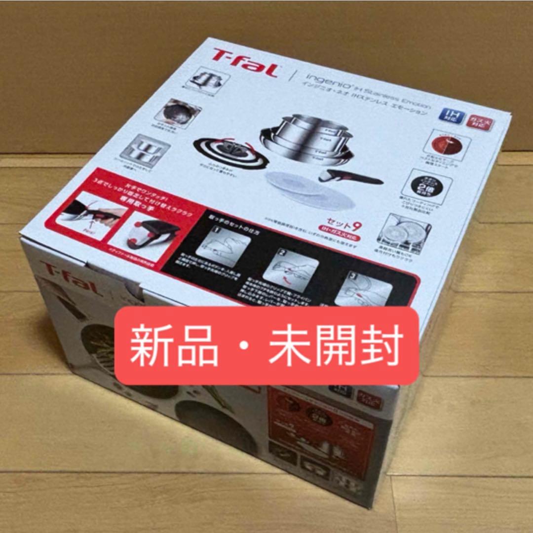 新品★９点セット★ティファール・ＩHステンレス・エモーション・Ｌ８９３Ｓ９