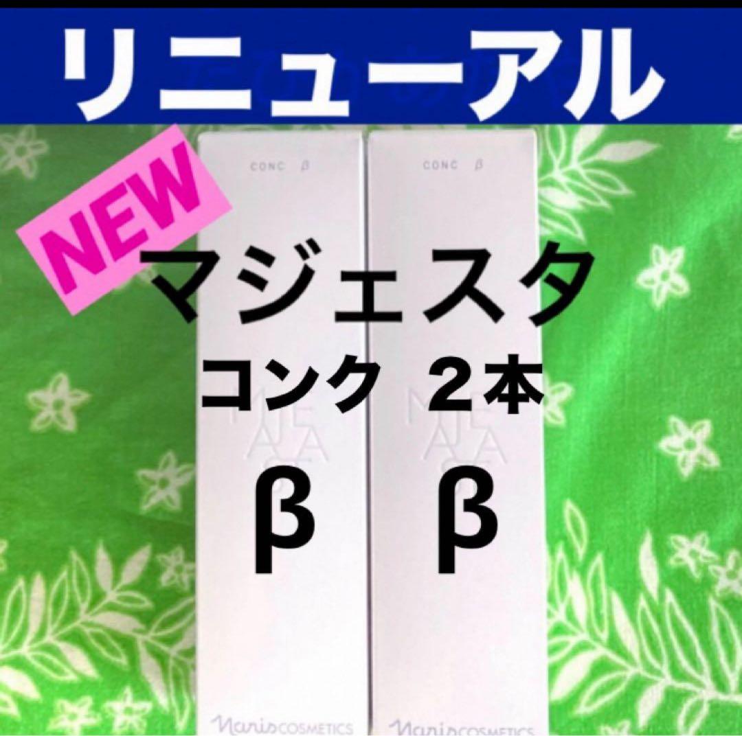 ★箱入発送★ ナリス《新》マジェスタ　コンクβ １８０ml×２本