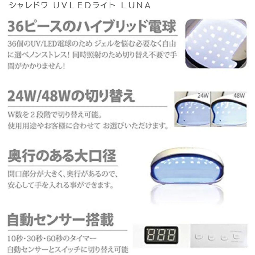 SHAREYDVA/シャレドワ/UV LED/ジェルネイルライト/LUNA/美品