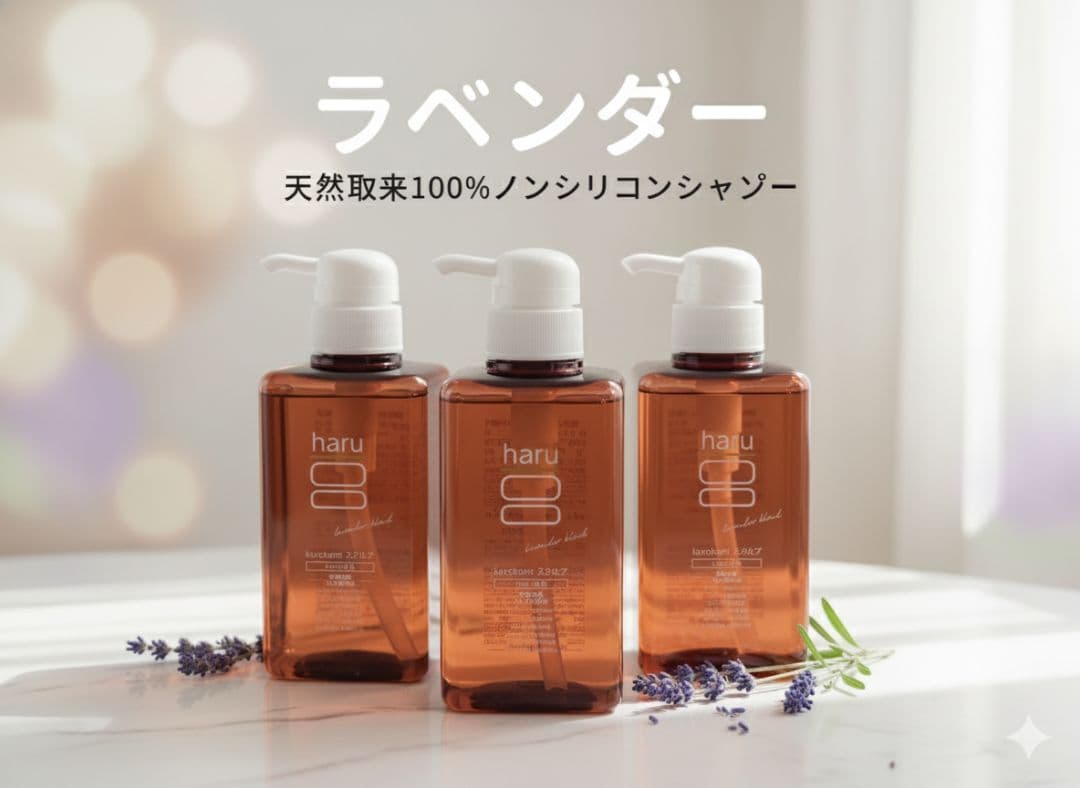 シャンプー haru ハル ノンシリコン ラベンダー 3本 セット 新品未使用