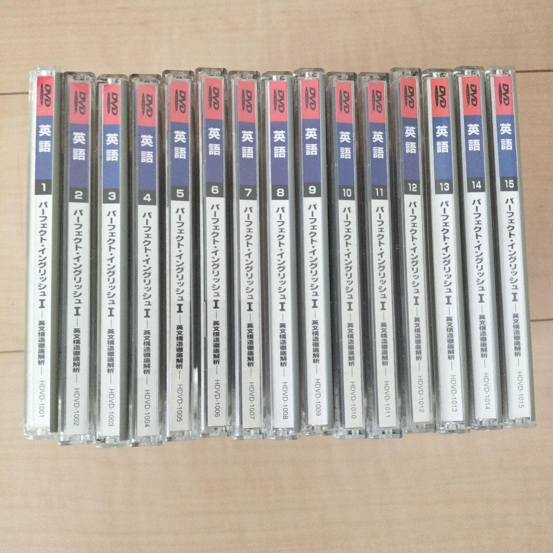 駿台の英語　高橋善昭　講義DVD　パーフェクト・イングリッシュ I 　全15巻