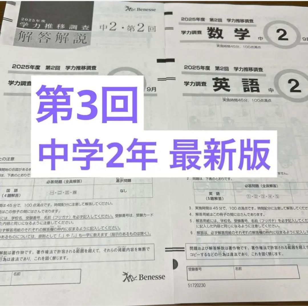 2025年度 中2 学力推移調査 第3回 Benesse