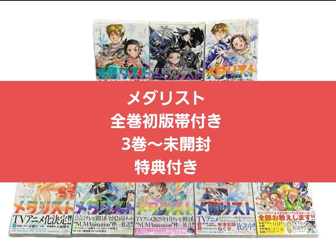メダリスト　全巻　初版　帯付き　未開封　特典付き！