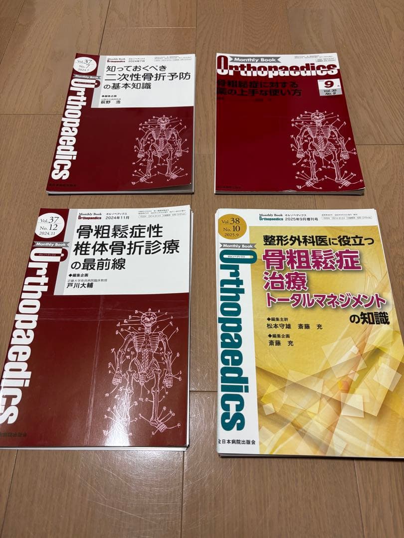 【裁断済み】骨粗鬆症雑誌セット