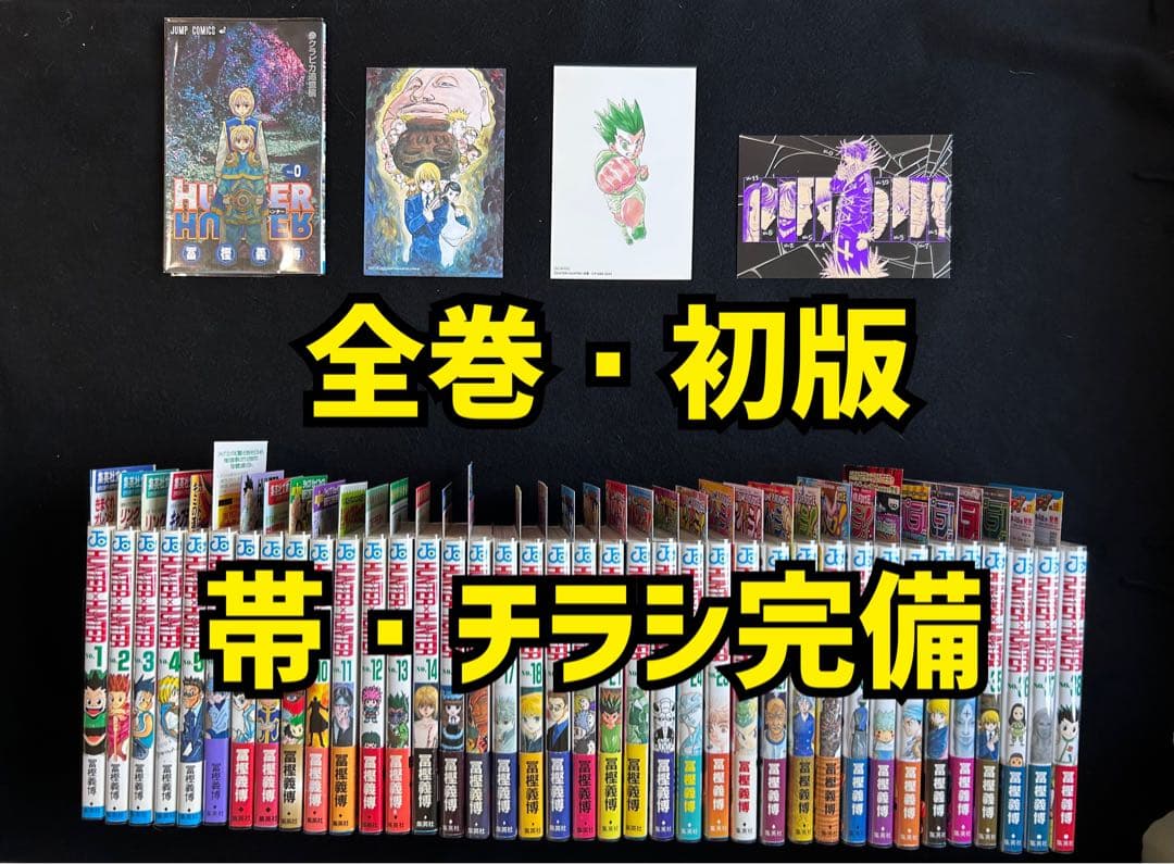 全巻・初版　帯・チラシ完備　HUNTER×HUNTER 全巻セット