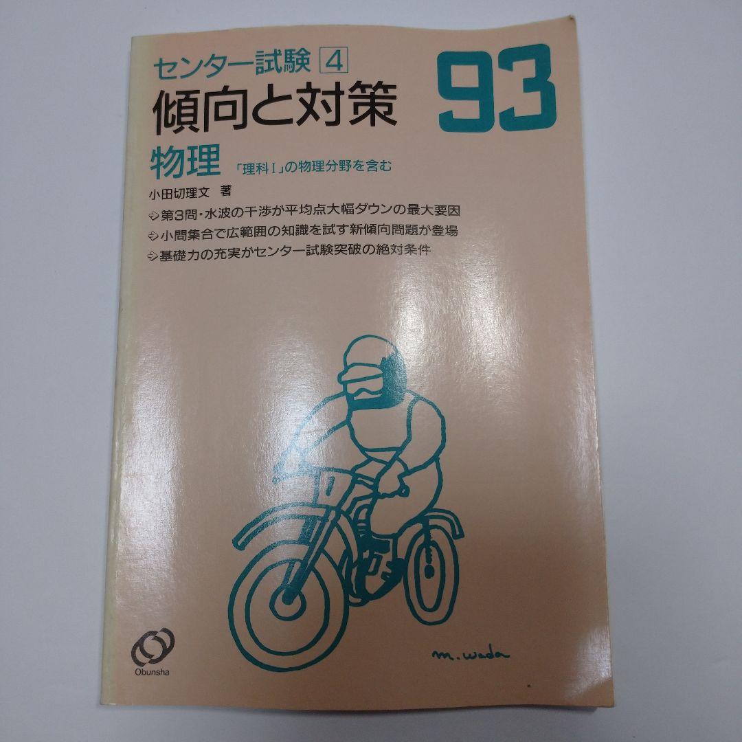 センター試験 1993年 傾向と対策 物理 旺文社  小田切理文