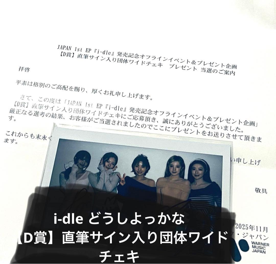 i-dle どうしよっかな　D賞　直筆サイン入り団体ワイドチェキ