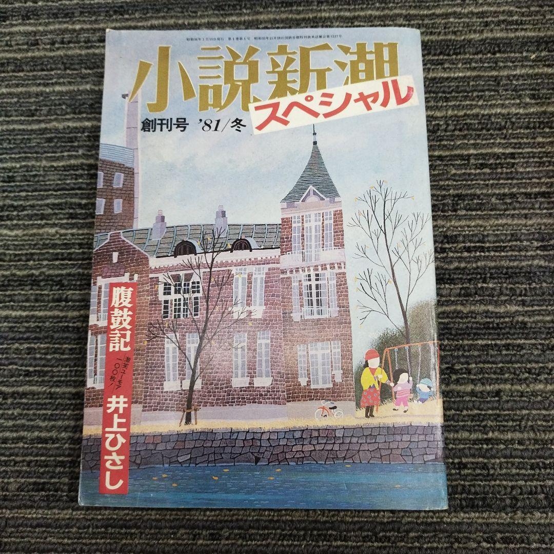 【希少】創刊号　小説新潮 スペシャル '81 冬
