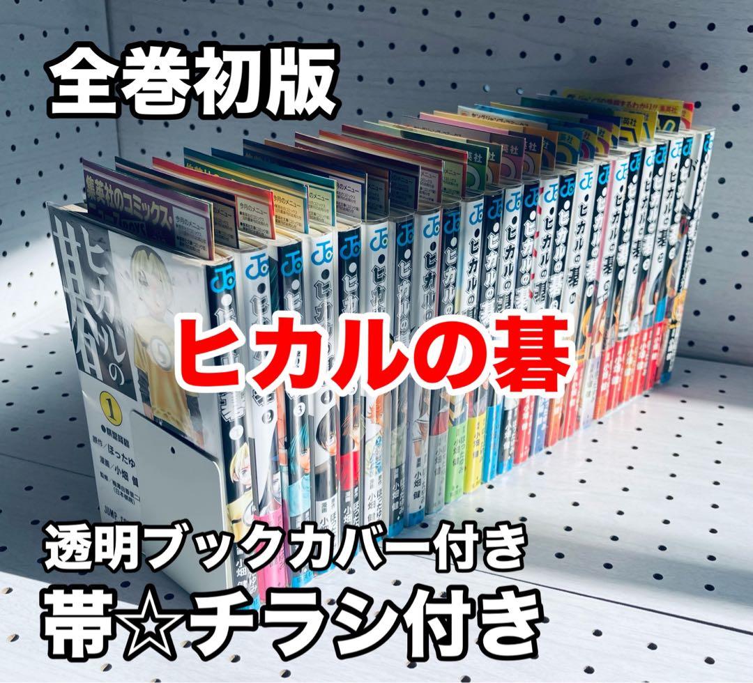 ヒカルの碁　全巻初版本　+ おまけ