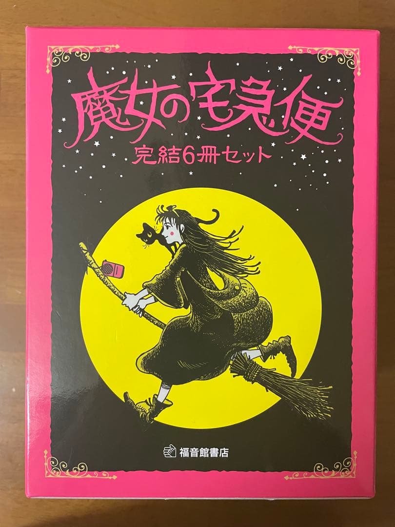 【未使用】魔女の宅急便（ハードカバー）完結6冊セット