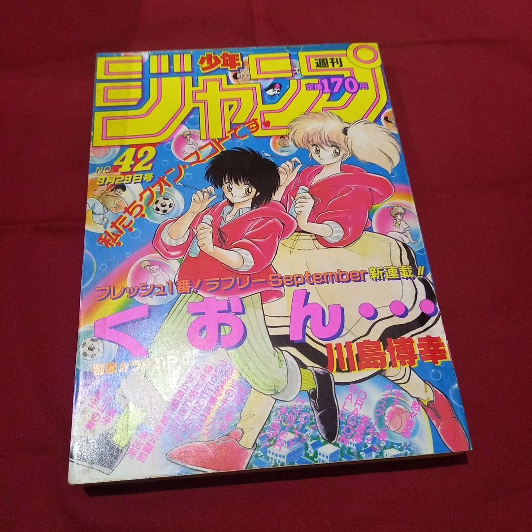 【当時物美品】週刊 少年 ジャンプ 1986年42号 漫画 アニメ
