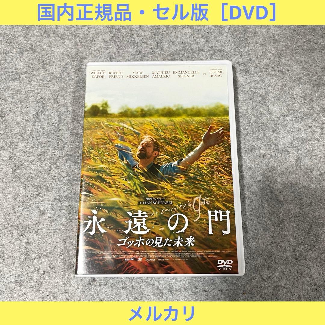 【セル版】永遠の門 ゴッホの見た未来［DVD］