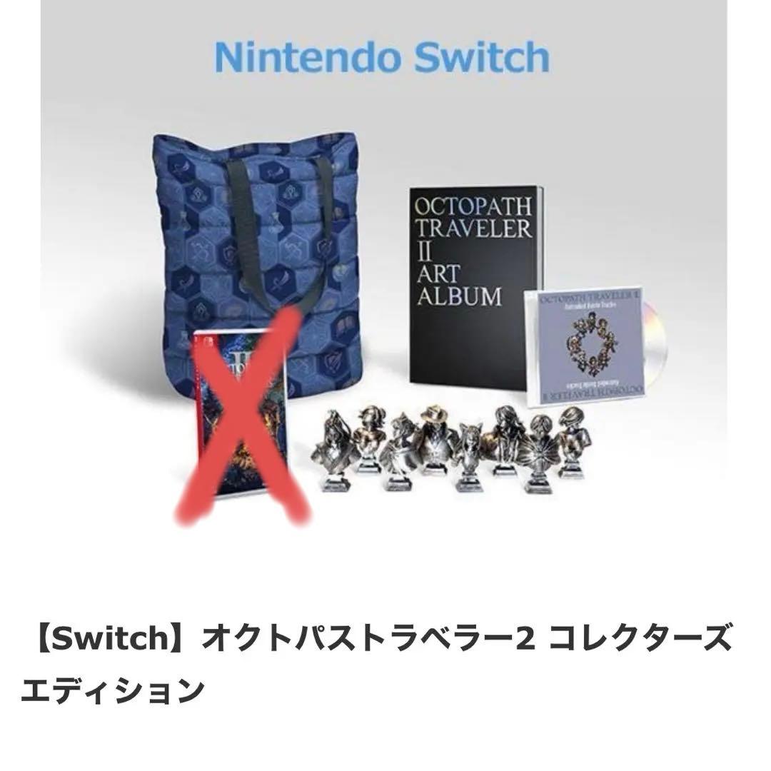 オクトパストラベラー2 コレクターズエディション　限定版　Switchソフトなし