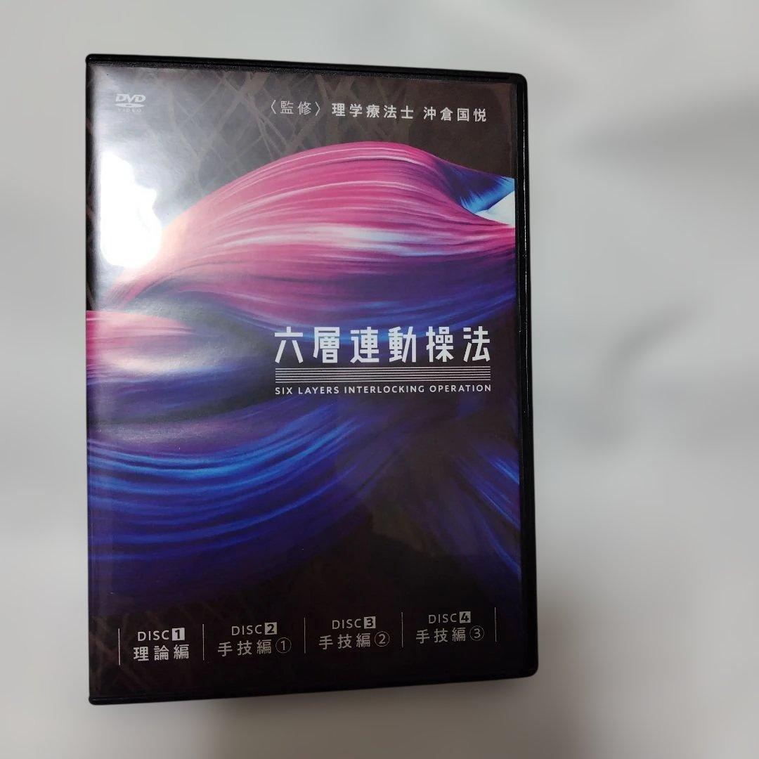 沖倉国悦　六層連動操法 DVD 理論編、手技編　4枚組
