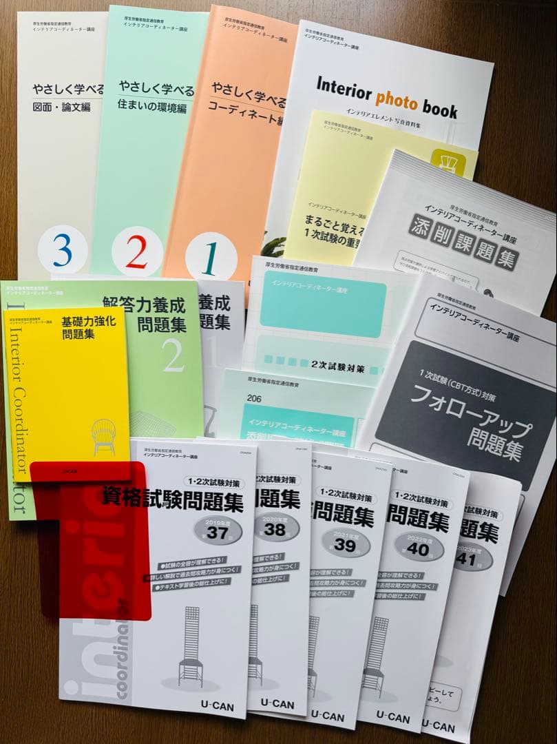 やさしく学べる 2025年 U-CAN ユーキャン インテリアコーディネーター