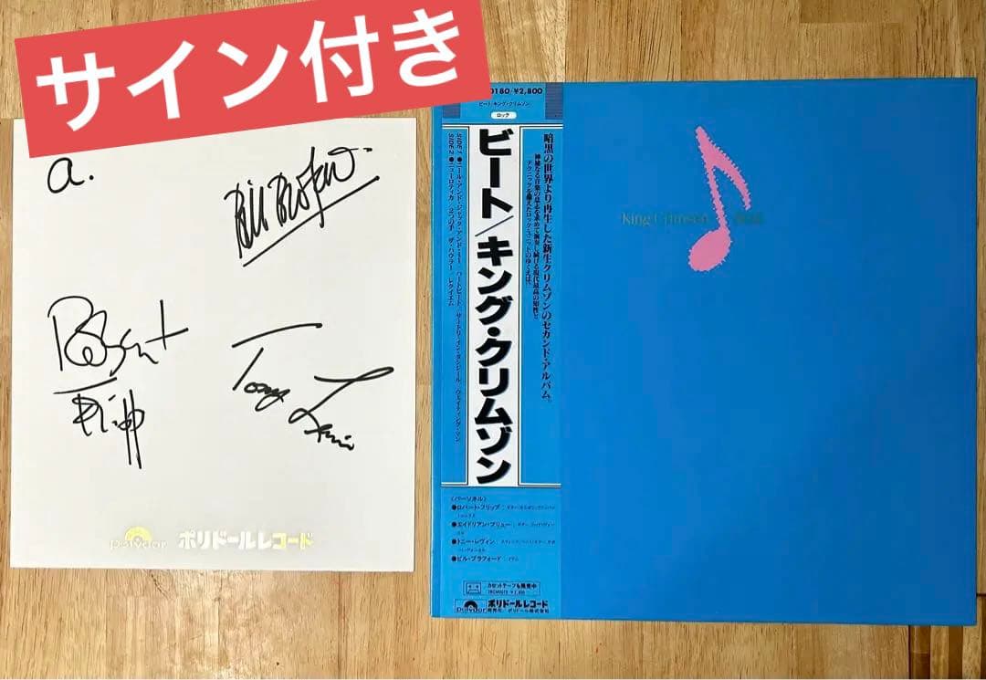 キング・クリムゾン　ビート　サイン色紙付き　LPレコード 美品