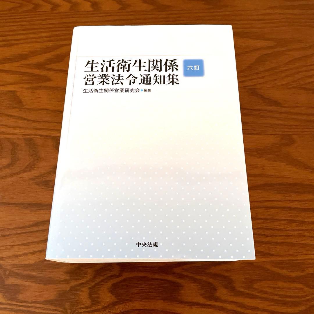 六訂 生活衛生関係営業法令通知集