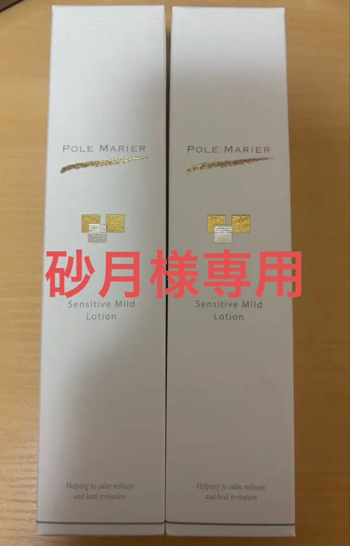 ポールマリエ　センシティブマイルドローション