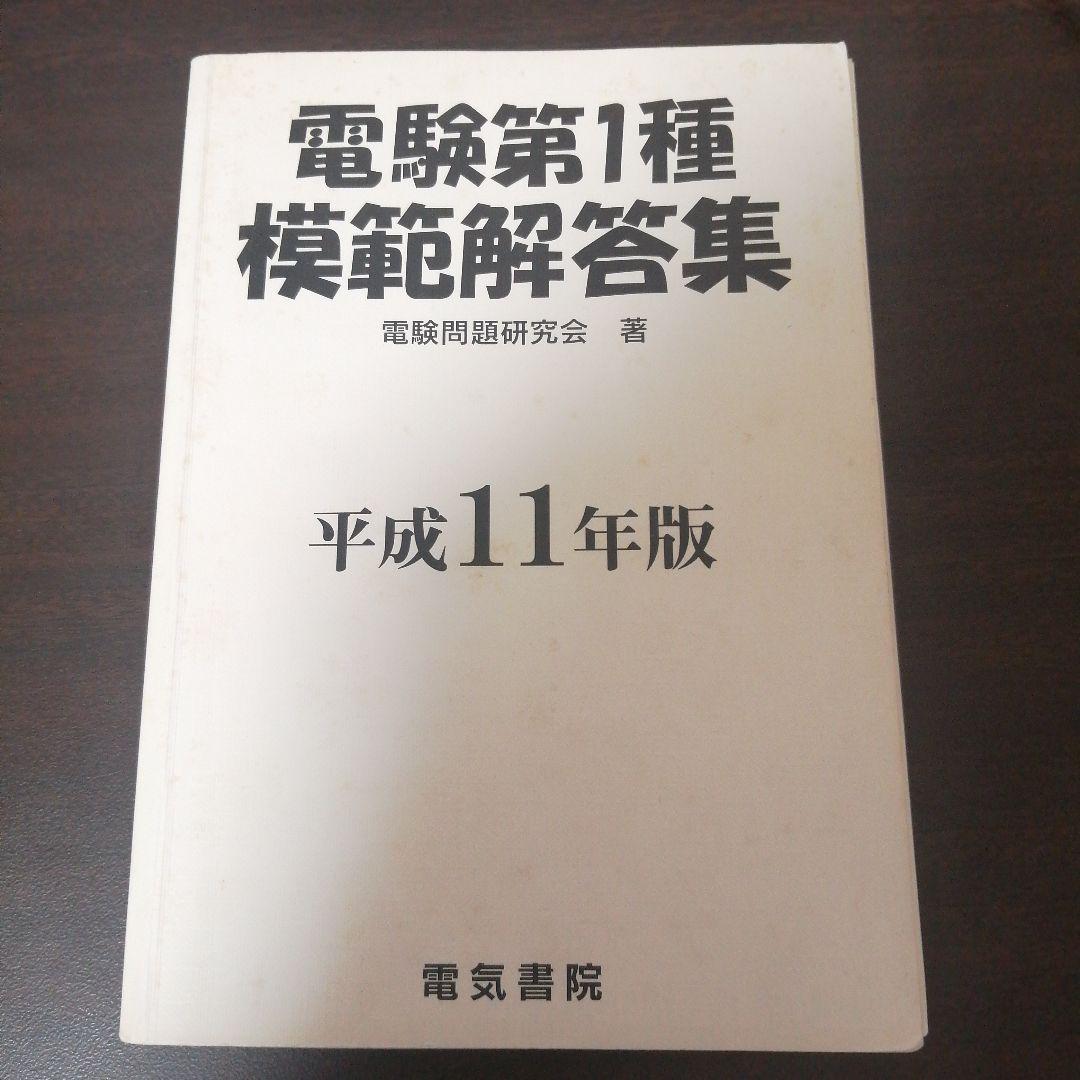 電験１種模範解答集 平成11年度版