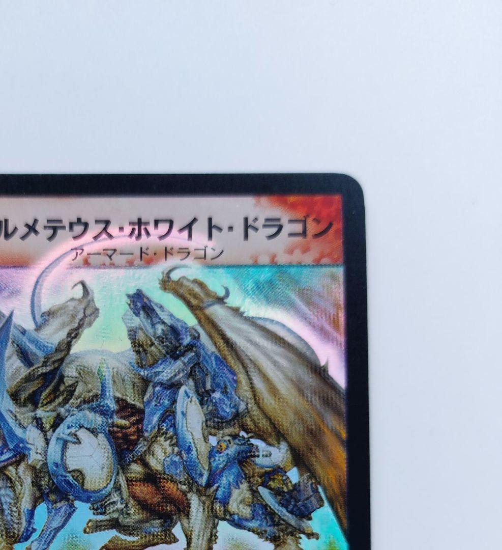 美品【初期2003年】ボルメテウス・ホワイト・ドラゴン